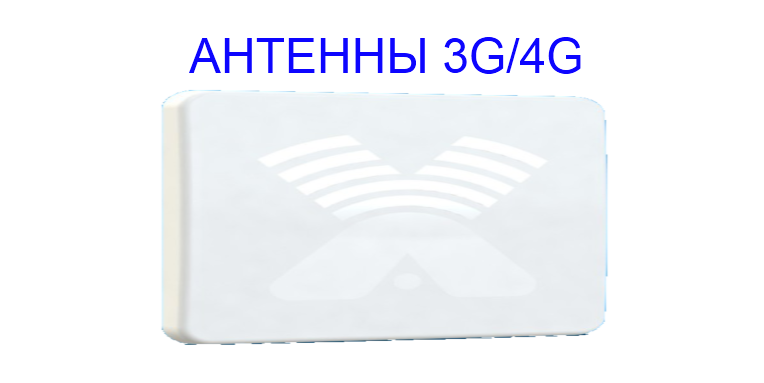 Каталог товаров Антенны 3G/4G
